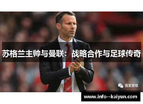 苏格兰主帅与曼联:战略合作与足球传奇 苏格兰主帅与曼联:战略合作与足球传奇