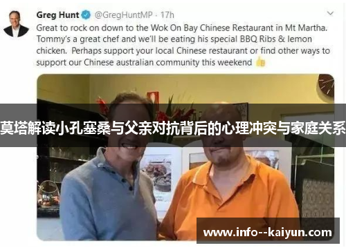 莫塔解读小孔塞桑与父亲对抗背后的心理冲突与家庭关系