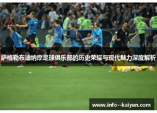 萨格勒布迪纳摩足球俱乐部的历史荣耀与现代魅力深度解析 萨格勒布迪纳摩足球俱乐部的历史荣耀与现代魅力深度解析