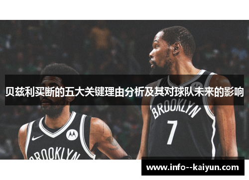 贝兹利买断的五大关键理由分析及其对球队未来的影响