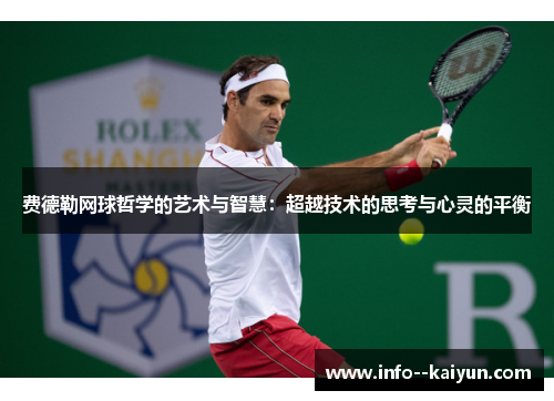 费德勒网球哲学的艺术与智慧：超越技术的思考与心灵的平衡