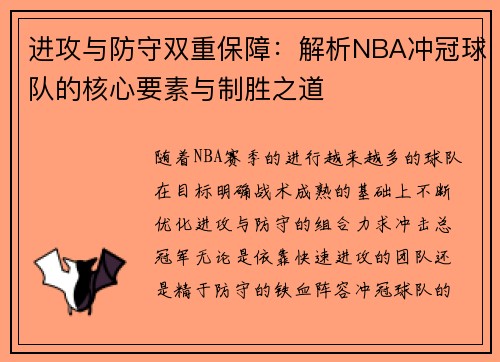 进攻与防守双重保障:解析NBA冲冠球队的核心要素与制胜之道 进攻与防守双重保障:解析NBA冲冠球队的核心要素与制胜之道