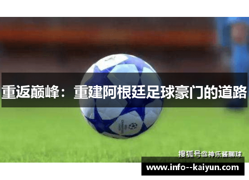 重返巅峰：重建阿根廷足球豪门的道路