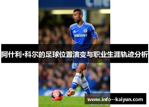 阿什利·科尔的足球位置演变与职业生涯轨迹分析
