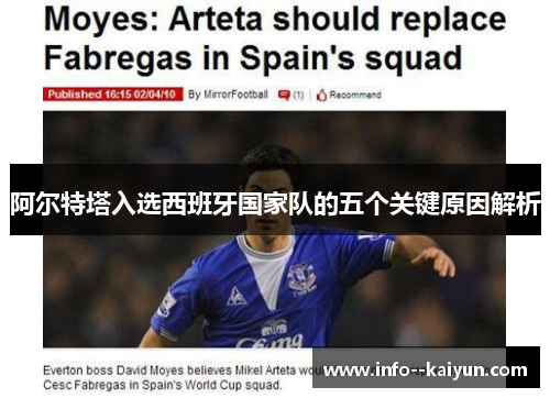 阿尔特塔入选西班牙国家队的五个关键原因解析 阿尔特塔入选西班牙国家队的五个关键原因解析