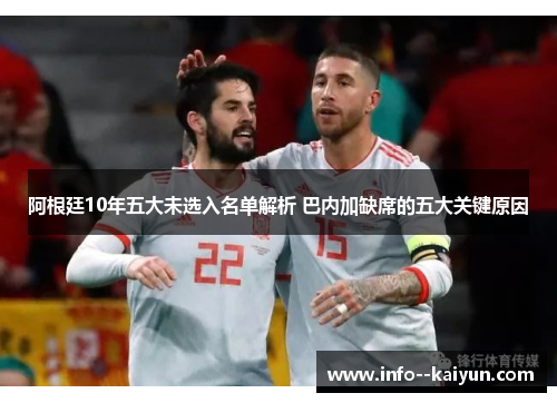 阿根廷10年五大未选入名单解析 巴内加缺席的五大关键原因