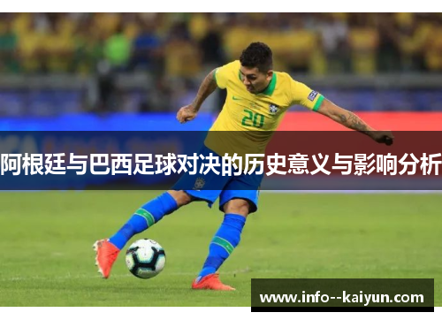 阿根廷与巴西足球对决的历史意义与影响分析