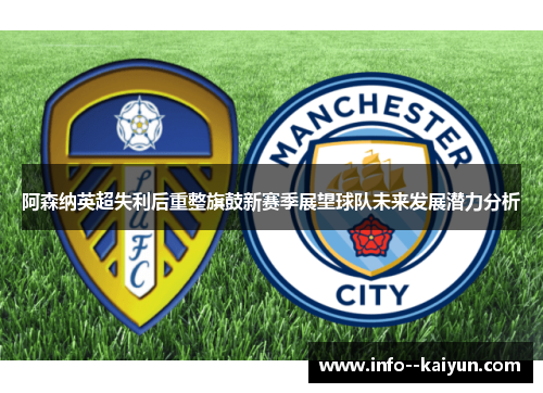 阿森纳英超失利后重整旗鼓新赛季展望球队未来发展潜力分析