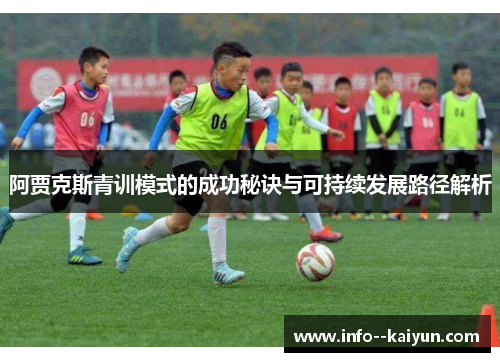 阿贾克斯青训模式的成功秘诀与可持续发展路径解析