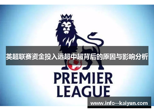 英超联赛资金投入远超中超背后的原因与影响分析