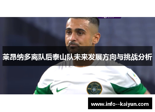 莱昂纳多离队后泰山队未来发展方向与挑战分析