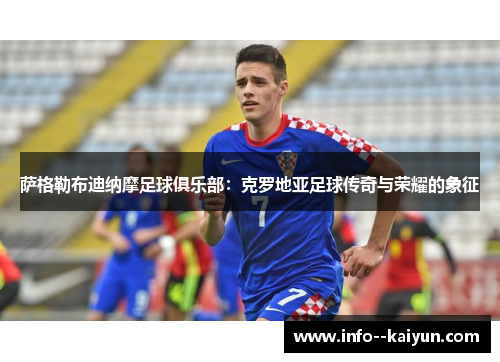 萨格勒布迪纳摩足球俱乐部：克罗地亚足球传奇与荣耀的象征