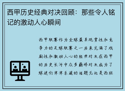西甲历史经典对决回顾：那些令人铭记的激动人心瞬间
