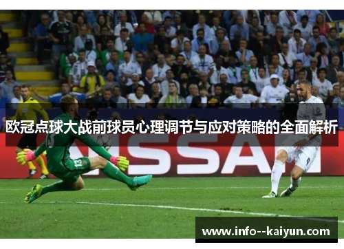 欧冠点球大战前球员心理调节与应对策略的全面解析 欧冠点球大战前球员心理调节与应对策略的全面解析