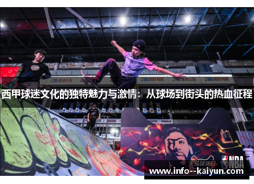 西甲球迷文化的独特魅力与激情:从球场到街头的热血征程 西甲球迷文化的独特魅力与激情:从球场到街头的热血征程