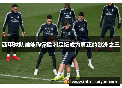 西甲球队谁能称霸欧洲足坛成为真正的欧洲之王