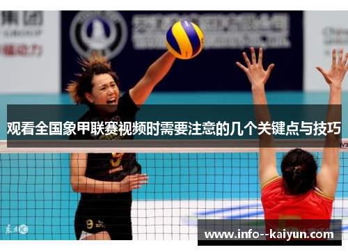 观看全国象甲联赛视频时需要注意的几个关键点与技巧 观看全国象甲联赛视频时需要注意的几个关键点与技巧