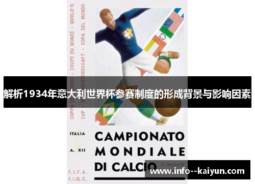 解析1934年意大利世界杯参赛制度的形成背景与影响因素 解析1934年意大利世界杯参赛制度的形成背景与影响因素