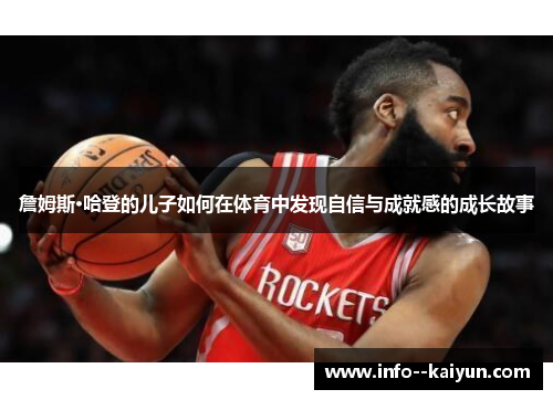 詹姆斯·哈登的儿子如何在体育中发现自信与成就感的成长故事