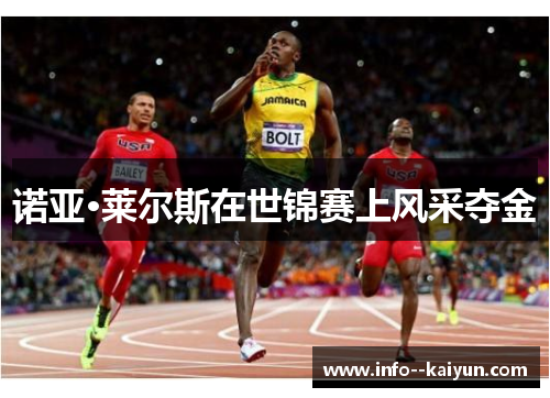 诺亚·莱尔斯在世锦赛上风采夺金 诺亚·莱尔斯在世锦赛上风采夺金