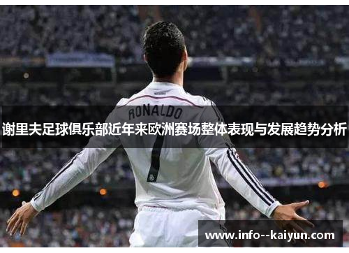 谢里夫足球俱乐部近年来欧洲赛场整体表现与发展趋势分析 谢里夫足球俱乐部近年来欧洲赛场整体表现与发展趋势分析