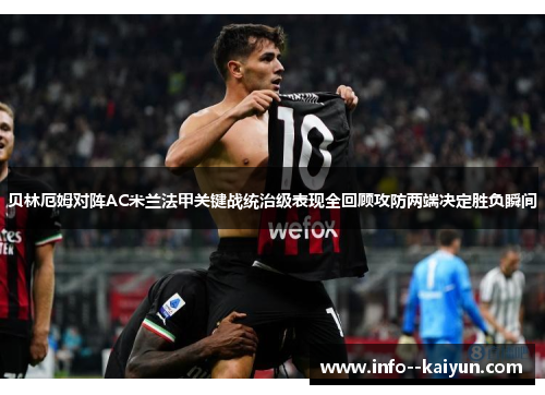 贝林厄姆对阵AC米兰法甲关键战统治级表现全回顾攻防两端决定胜负瞬间 贝林厄姆对阵AC米兰法甲关键战统治级表现全回顾攻防两端决定胜负瞬间
