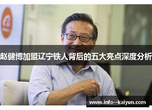 赵健博加盟辽宁铁人背后的五大亮点深度分析 赵健博加盟辽宁铁人背后的五大亮点深度分析