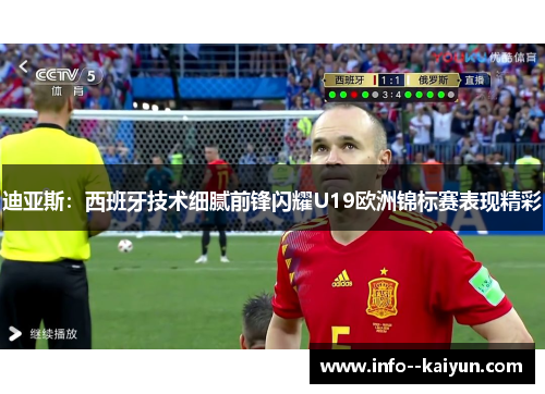 迪亚斯:西班牙技术细腻前锋闪耀U19欧洲锦标赛表现精彩 迪亚斯:西班牙技术细腻前锋闪耀U19欧洲锦标赛表现精彩