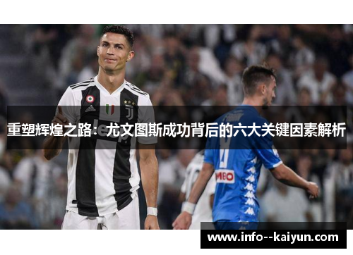 重塑辉煌之路：尤文图斯成功背后的六大关键因素解析