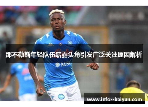 那不勒斯年轻队伍崭露头角引发广泛关注原因解析 那不勒斯年轻队伍崭露头角引发广泛关注原因解析