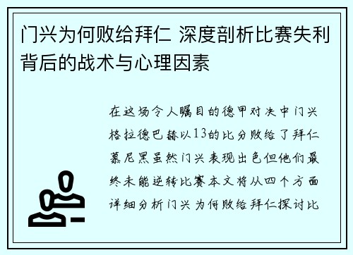 门兴为何败给拜仁 深度剖析比赛失利背后的战术与心理因素 门兴为何败给拜仁 深度剖析比赛失利背后的战术与心理因素