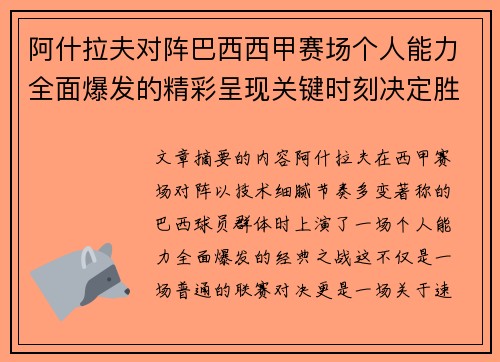 阿什拉夫对阵巴西西甲赛场个人能力全面爆发的精彩呈现关键时刻决定胜负