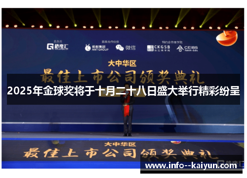 2025年金球奖将于十月二十八日盛大举行精彩纷呈 2025年金球奖将于十月二十八日盛大举行精彩纷呈