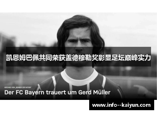 凯恩姆巴佩共同荣获盖德穆勒奖彰显足坛巅峰实力