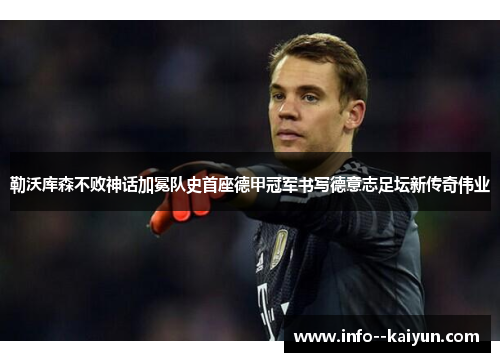 勒沃库森不败神话加冕队史首座德甲冠军书写德意志足坛新传奇伟业