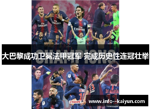 大巴黎成功卫冕法甲冠军 完成历史性连冠壮举 大巴黎成功卫冕法甲冠军 完成历史性连冠壮举