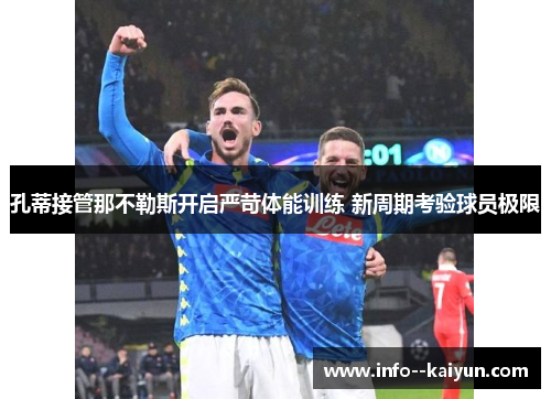 孔蒂接管那不勒斯开启严苛体能训练 新周期考验球员极限 孔蒂接管那不勒斯开启严苛体能训练 新周期考验球员极限