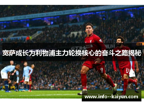 宽萨成长为利物浦主力轮换核心的奋斗之路揭秘