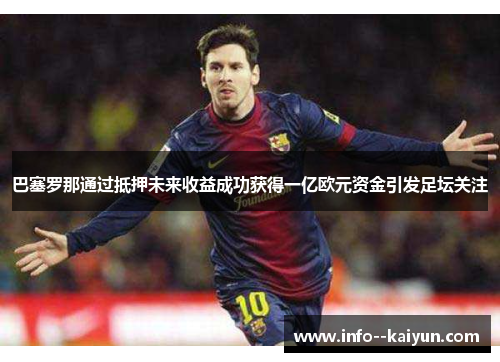 巴塞罗那通过抵押未来收益成功获得一亿欧元资金引发足坛关注