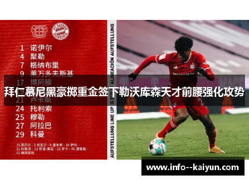 拜仁慕尼黑豪掷重金签下勒沃库森天才前腰强化攻势