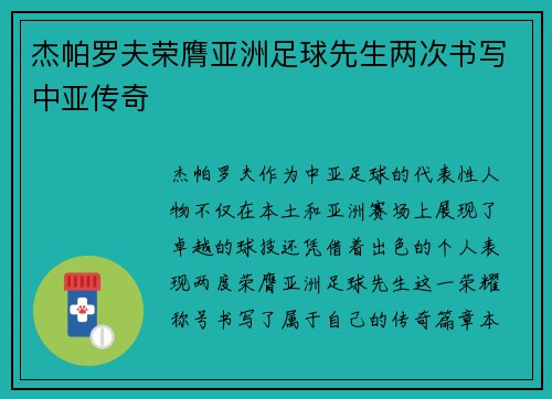 杰帕罗夫荣膺亚洲足球先生两次书写中亚传奇 杰帕罗夫荣膺亚洲足球先生两次书写中亚传奇