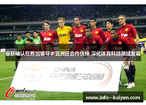 曼联确认在新加坡寻求亚洲区合作伙伴 深化体育科技领域发展 曼联确认在新加坡寻求亚洲区合作伙伴 深化体育科技领域发展
