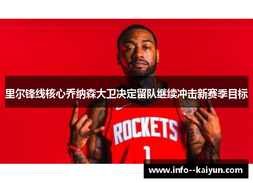 里尔锋线核心乔纳森大卫决定留队继续冲击新赛季目标