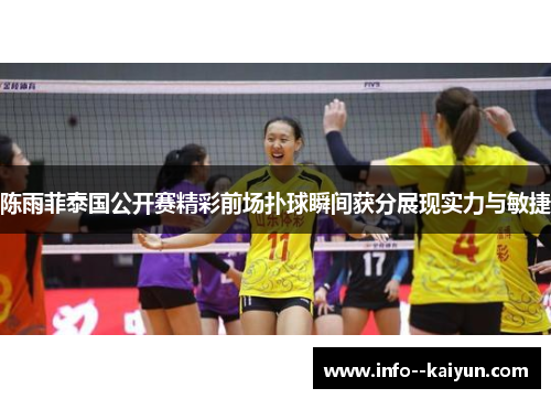 陈雨菲泰国公开赛精彩前场扑球瞬间获分展现实力与敏捷