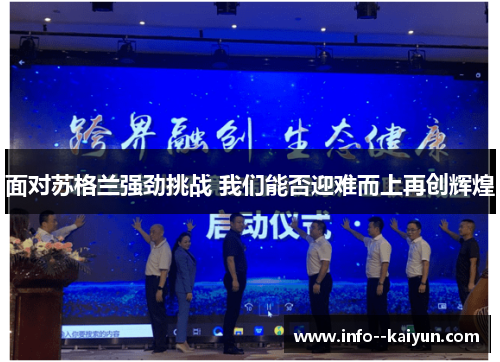 面对苏格兰强劲挑战 我们能否迎难而上再创辉煌