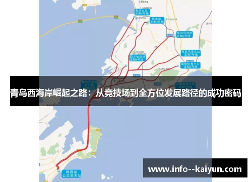 青岛西海岸崛起之路：从竞技场到全方位发展路径的成功密码