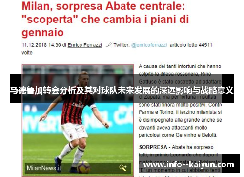 马德鲁加转会分析及其对球队未来发展的深远影响与战略意义