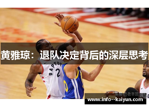 黄雅琼：退队决定背后的深层思考