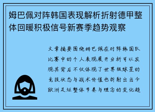姆巴佩对阵韩国表现解析折射德甲整体回暖积极信号新赛季趋势观察