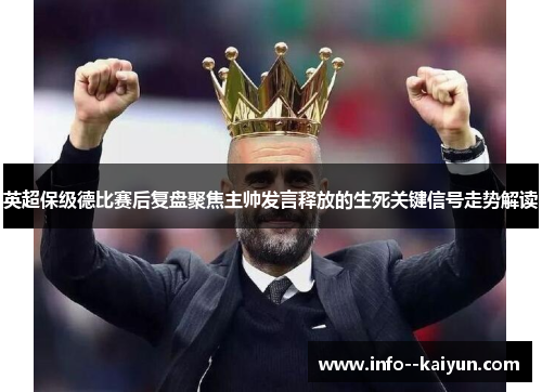 英超保级德比赛后复盘聚焦主帅发言释放的生死关键信号走势解读